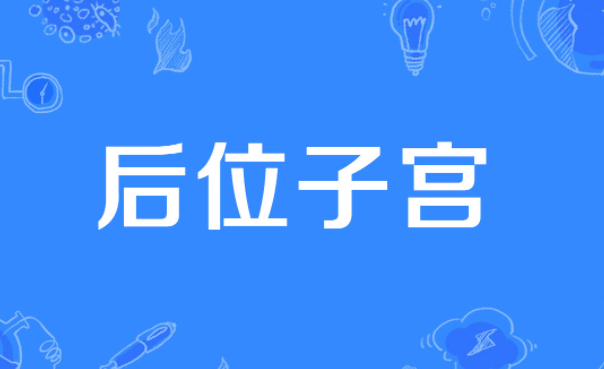 解密后位子宮懷孕后的痛苦！附緩解策略