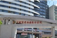 三明市中西醫(yī)結(jié)合醫(yī)院