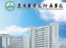 遵義醫(yī)科大學(xué)附屬醫(yī)院