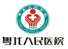 汕頭大學(xué)醫(yī)學(xué)院附屬粵北人民醫(yī)院