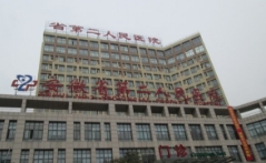 安徽省第二人民醫(yī)院