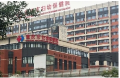 重慶市婦產(chǎn)科醫(yī)院重慶市遺傳與生殖研究所