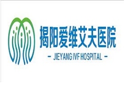 揭陽(yáng)愛(ài)維艾夫醫(yī)院