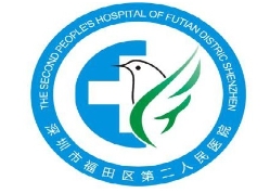 深圳市第二人民醫(yī)院