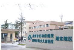浙江省湖州市婦幼保健院