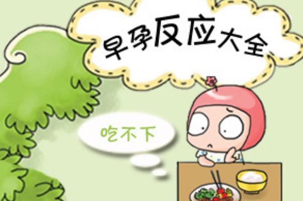 妊娠反應(yīng)什么時候開始 妊娠反應(yīng)吃什么能緩解