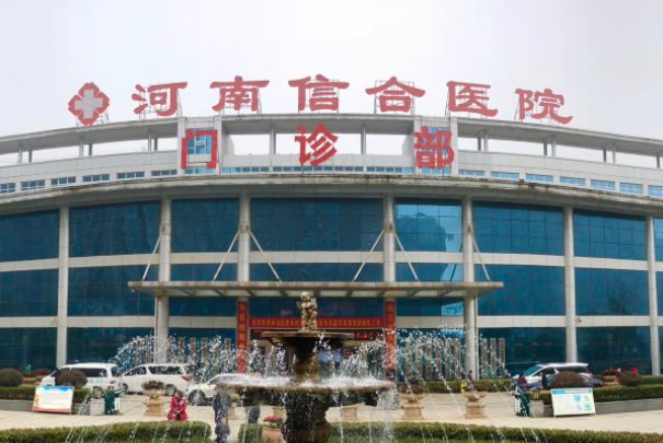 河南信合醫(yī)院