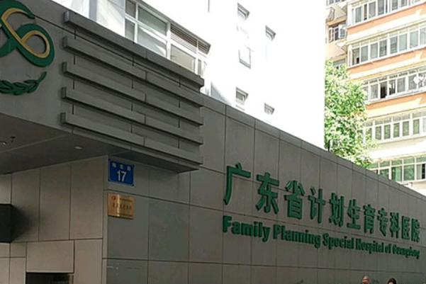 廣東省計(jì)劃生育?？漆t(yī)院