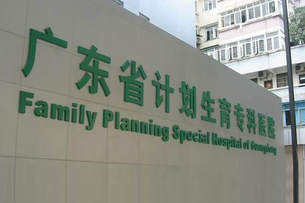 廣東省計劃生育?？漆t(yī)院