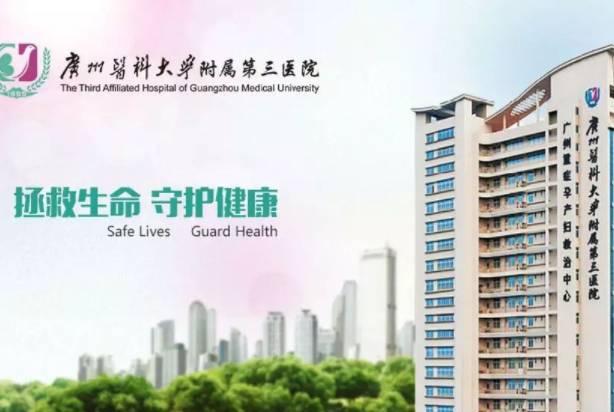 廣州醫(yī)科大學(xué)附屬第三醫(yī)院