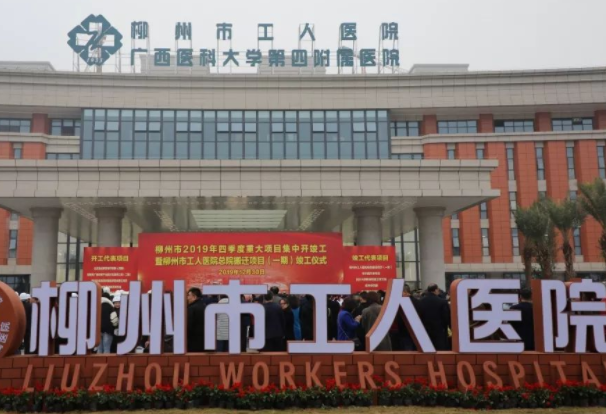 柳州工人醫(yī)院