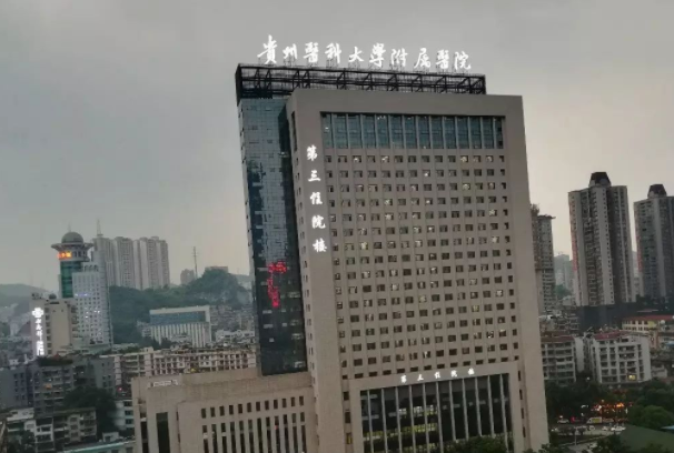 貴州醫(yī)科大學附屬醫(yī)院