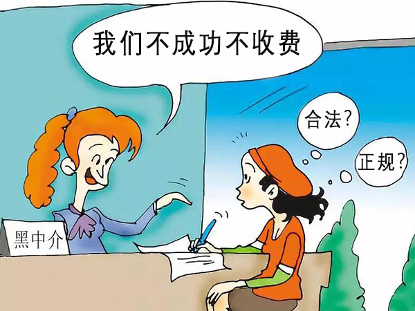 不正規(guī)中介會暗藏隱性消費