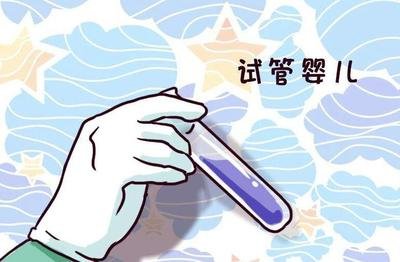 懷不上孩子就必須做試管嬰兒才行嗎？哪些人需要進(jìn)行試管嬰兒操作？試管嬰兒會(huì)引發(fā)哪些嚴(yán)重的并發(fā)癥？