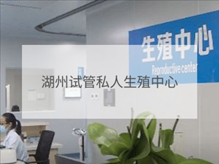 湖州私立試管機(jī)構(gòu)