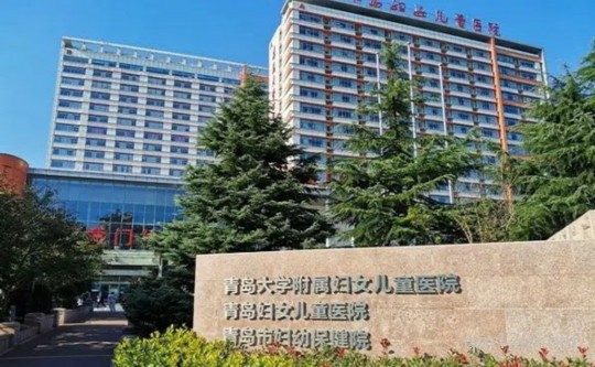 青島婦兒醫(yī)院