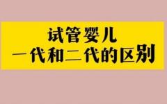 一代二代三代試管區(qū)別