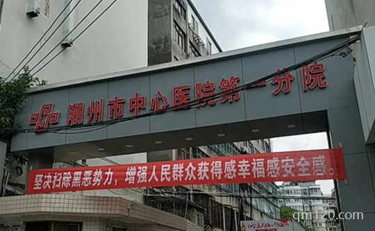 潮州市中心醫(yī)院