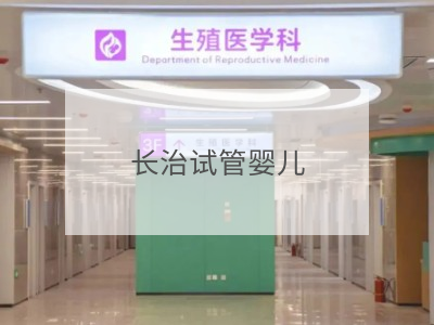 長(zhǎng)治試管嬰兒