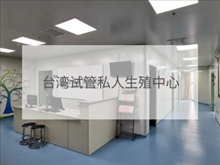 臺灣私立試管機構(gòu)