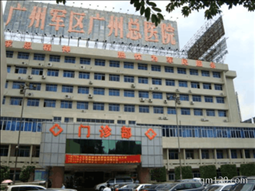 南部戰(zhàn)區(qū)輔助生殖醫(yī)院