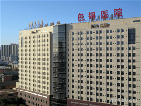 內(nèi)蒙古包鋼醫(yī)院