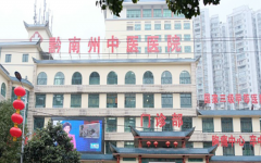 黔東南州中醫(yī)院試管嬰兒