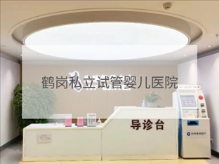 鶴崗私立試管機(jī)構(gòu)