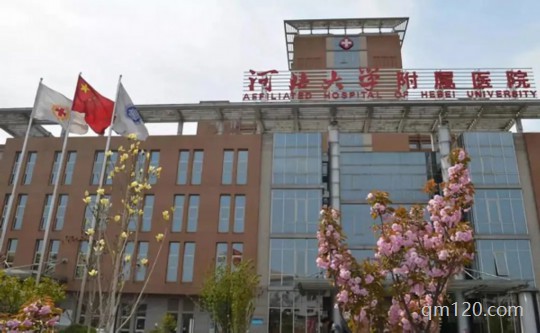 河北大學(xué)附院