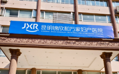 昆明試管和萬(wàn)家試管?？漆t(yī)院試管好不好