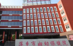 萍鄉(xiāng)市婦幼保健院試管嬰兒