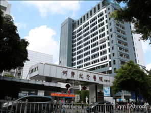 廣州市番禺區(qū)何賢紀(jì)念醫(yī)院