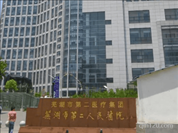 蕪湖市第二試管助孕中心
