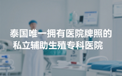 泰國(guó)杰特寧醫(yī)院是公立還是私立