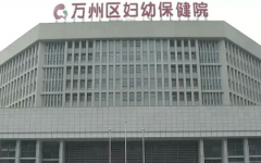 重慶市萬州區(qū)婦幼保健院試管技術(shù)