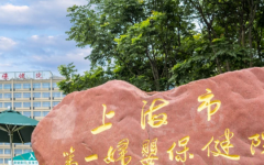 上海市第一生育保健院試管怎么樣