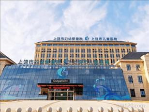 上饒市婦幼保健院