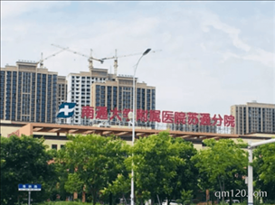 南通大學(xué)附屬醫(yī)院