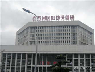 重慶市萬(wàn)州區(qū)婦幼保健院