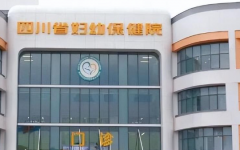 四川省助孕機(jī)構(gòu)保健院試管嬰兒