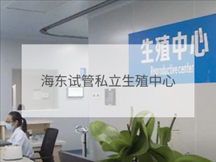 海東私立試管機(jī)構(gòu)