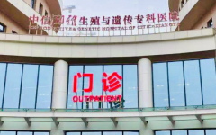 中信雅湘生殖與遺傳?？漆t(yī)院試管排名