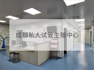 成都私立試管機構(gòu)