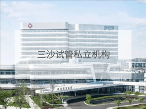 三沙私立試管機(jī)構(gòu)