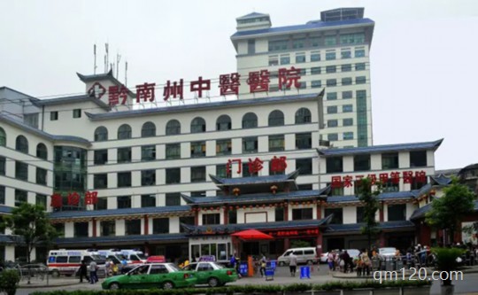 黔東南州中醫(yī)院