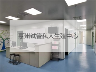 惠州私立試管機構(gòu)