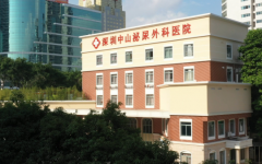 深圳中山泌尿外科醫(yī)院試管怎么樣