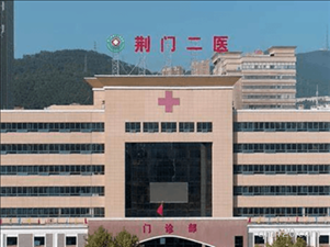 荊門市第二試管助孕中心