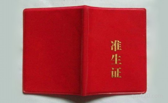 準(zhǔn)生證