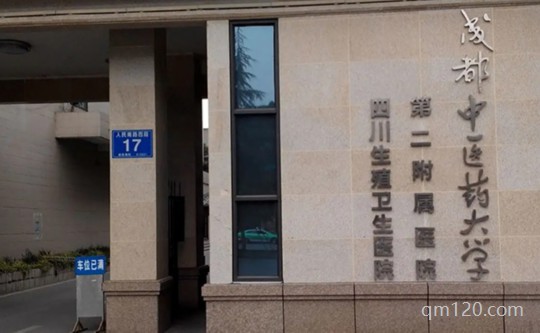 成都生殖婦幼醫(yī)院